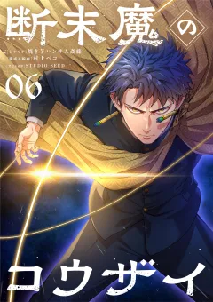 断末魔のコウザイ【単話】 6