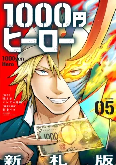 1000円ヒーロー　新札版【単話】 5