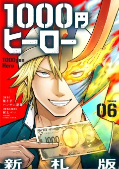1000円ヒーロー　新札版【単話】 6