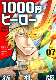 1000円ヒーロー　新札版【単話】 7