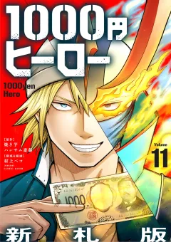 1000円ヒーロー　新札版【単話】 11