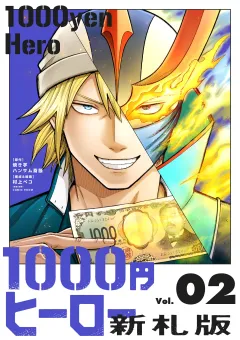 1000円ヒーロー　新札版 2