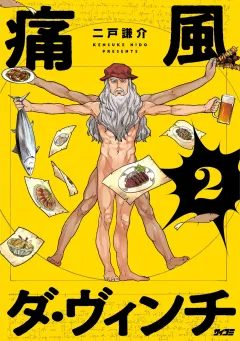 痛風ダ・ヴィンチ 2