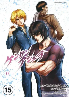 ケンガンアシュラゼロ【タテ読み】 第陸話(後編(1))