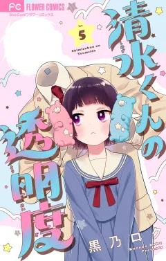 清水くんの透明度【マイクロ】 5