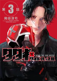 タタキザサイドハッスル【単話】 3