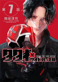 タタキザサイドハッスル【単話】 7