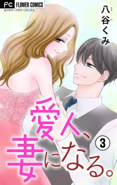 愛人、妻になる。【合本版】 3