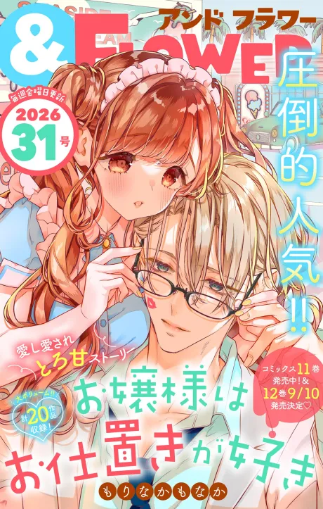 ＆フラワー 2026年31号