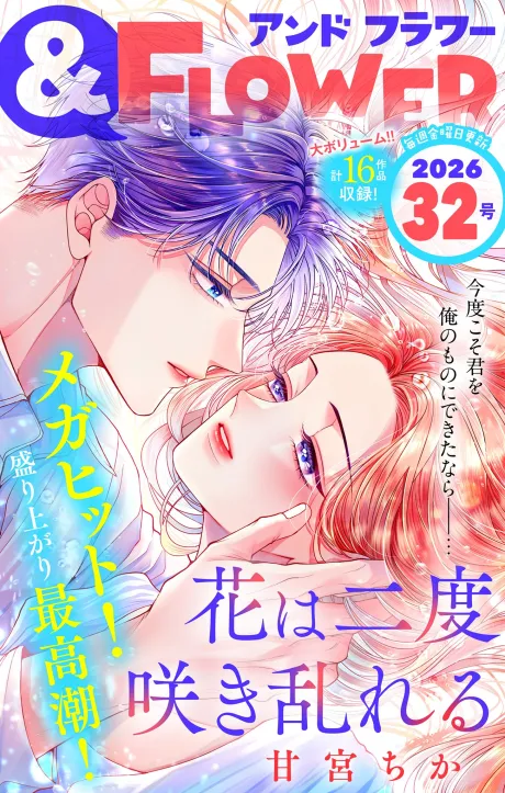 ＆フラワー 2026年32号
