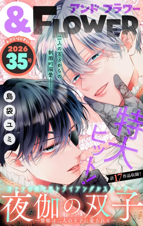 ＆フラワー 2026年35号