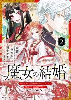 魔女の結婚〜愛し子の世界征服を手伝いますが、転生のことは秘密です〜@comic【単話】 2
