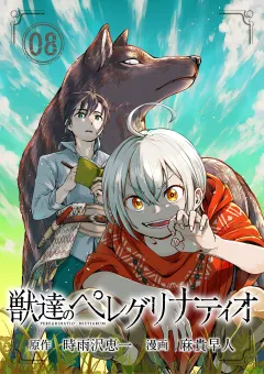 獣達のペレグリナティオ【単話】 8