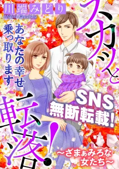 スカッと転落！〜ざまぁみろな女たち〜【マイクロ】