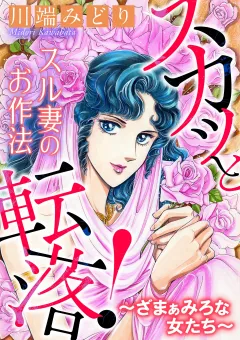 スカッと転落！〜ざまぁみろな女たち〜【マイクロ】 #スル妻のお作法