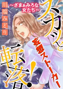 スカッと転落！〜ざまぁみろな女たち〜【マイクロ】 #妄想ストーカー