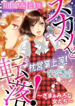 スカッと転落！〜ざまぁみろな女たち〜【マイクロ】 #枕営業上等！〜カラダで奪ったセンターの座〜