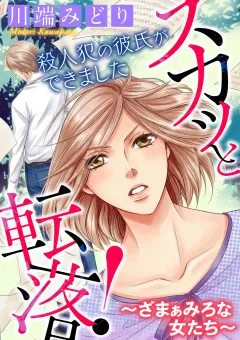スカッと転落！〜ざまぁみろな女たち〜【マイクロ】 #殺人犯の彼氏ができました