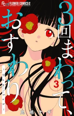 ３回まわって、おすわり〜Dom/Sub〜【合本版】 3