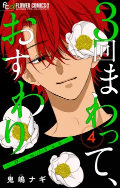 ３回まわって、おすわり〜Dom/Sub〜【合本版】 4