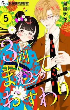 ３回まわって、おすわり〜Dom/Sub〜【合本版】 5