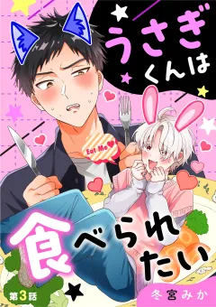 うさぎくんは食べられたい 3