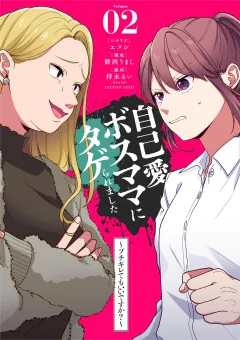 自己愛ボスママにタゲられました　〜ブチギレてもいいですか？〜【単話】 2