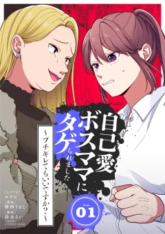 自己愛ボスママにタゲられました　〜ブチギレてもいいですか？〜