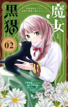 魔女と黒猫　家庭教師をしたら高慢な姫様に懐かれました【単話】 2