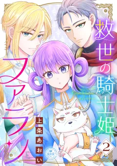 救世の騎士姫　ファラン 2