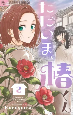 ただいま、椿くん 2