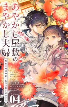 あやかし屋敷のまやかし夫婦 〜契約夫婦は鎌倉で妖怪の集う家を守る〜 4
