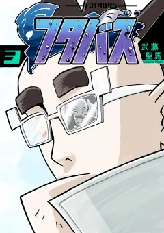 フタバス 3
