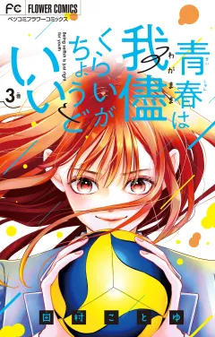 青春は我儘くらいがちょうどいい 3