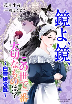 それいゆ文庫　鏡よ、鏡、この世で一番大切なものは？　〜白雪姫覚醒〜