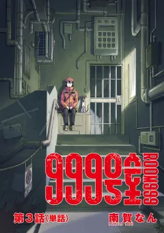 999号室【単話】 3