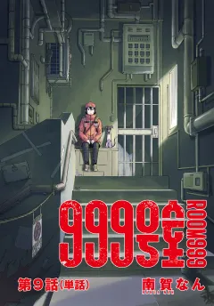 999号室【単話】 9