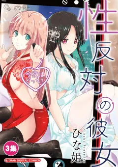 性反対の彼女 3