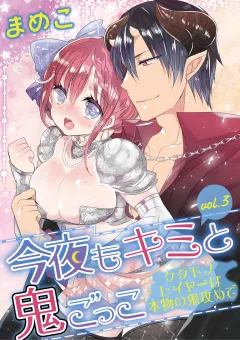 今夜もキミと鬼ごっこ　〜ケダモノレイヤーは本物の鬼攻めで〜 vol.3