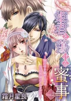 姫君と蕩ける蜜事　〜華の中を魅せるのは宮廷医師のアナタだけ〜 vol.2