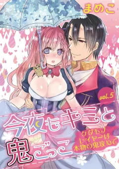 今夜もキミと鬼ごっこ　〜ケダモノレイヤーは本物の鬼攻めで〜 vol.5