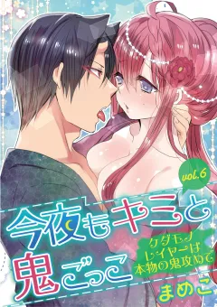 今夜もキミと鬼ごっこ　〜ケダモノレイヤーは本物の鬼攻めで〜 vol.6