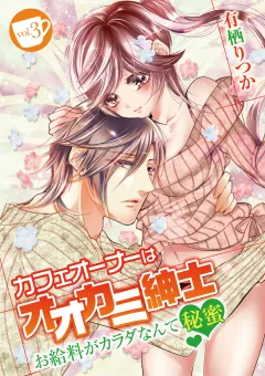 カフェオーナーはオオカミ紳士 〜お給料がカラダなんて秘蜜〜 vol.3