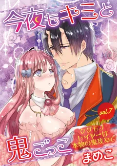 今夜もキミと鬼ごっこ　〜ケダモノレイヤーは本物の鬼攻めで〜 vol.7