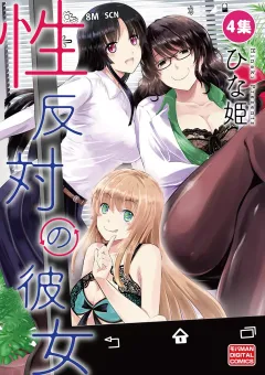 性反対の彼女 4