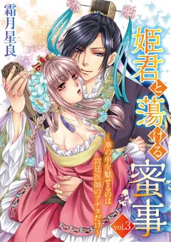 姫君と蕩ける蜜事　〜華の中を魅せるのは宮廷医師のアナタだけ〜 vol.3