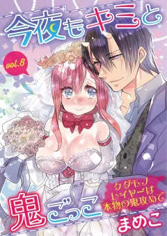 今夜もキミと鬼ごっこ　〜ケダモノレイヤーは本物の鬼攻めで〜 vol.8