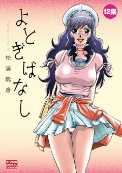 よとぎばなし 12