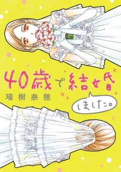 40歳で結婚しました。