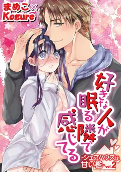 好きな人が眠る隣で感じてる〜シェアハウスは甘い檻〜 vol.2